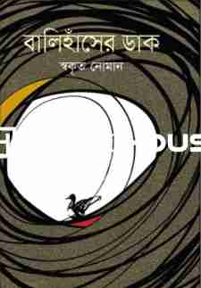 বালিহাঁসের ডাক