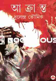 আক্রান্ত