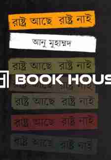 রাষ্ট্র আছে রাষ্ট্র নাই