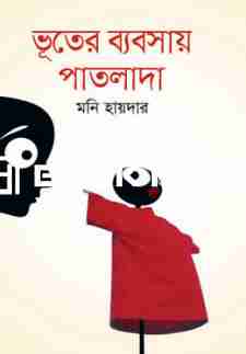 ভূতের ব্যবসায় পাতলাদা