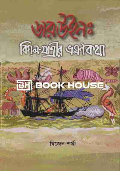 ডারউইন : বিগল যাত্রীর ভ্রমণকথা