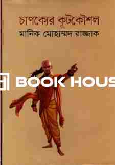 চাণক্যের কূটকৌশল