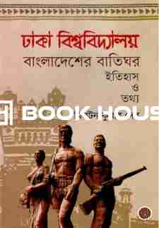 ঢাকা বিশ্ববিদ্যালয় বাংলাদেশের বাতিঘর : ইতিহাস ও তথ্য