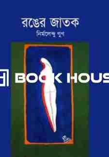 রঙের জাতক