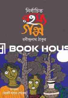 নির্বাচিত রহস্য গল্প