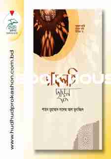 গাফলতি ছাড়ুন আমল করি জীবন গড়ি সিরিজ ৩