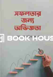 সফলতার জন্য অভিজ্ঞতা