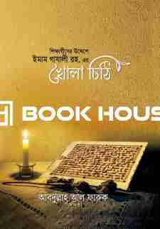 শিক্ষার্থীদের উদ্দেশে ইমাম গাযালীর খোলা চিঠি