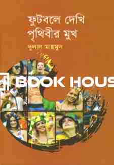 ফুটবলে দেখি পৃথিবীর মুখ