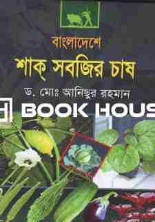 বাংলাদেশে শাক সবজির চাষ