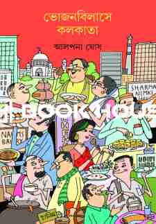 ভোজনবিলাসে কলকাতা