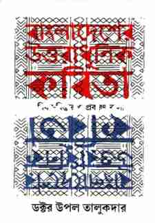 বাংলাদেশের উত্তরাধুনিক কবিতা বিষয়-বিস্তার ও প্রকরণ-কলা