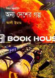 অন্য দেশের গল্প