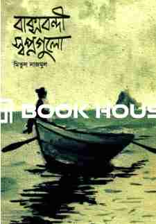 বাক্সবন্দী স্বপ্নগুলো