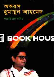 অন্তরঙ্গ হুমায়ূন আহমেদ