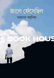 জালে ফেঁসেছিল