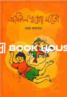 অবিকল স্বপ্নের মতো