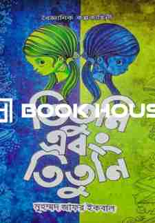 তিতুনি এবং তিতুনি