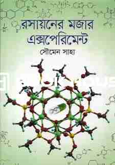 সায়নের মজার এক্সপেরিমেন্ট