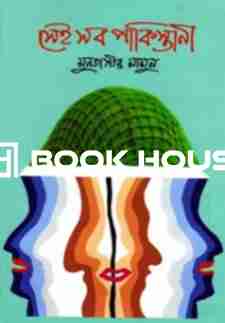 সেই সব পাকিস্তানী