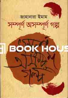 সম্পূর্ণ অসম্পূর্ণ গল্প