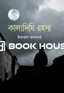 কালাদিঘি রহস্য