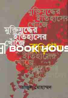 মুক্তিযুদ্ধের ইতিহাসের খোঁজে কুড়িগ্রাম