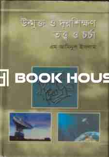 উম্মুক্ত ও দূরশিক্ষণ তত্ত্ব ও চর্চা