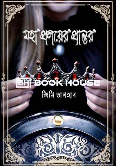 মহাপ্রলয়ের প্রান্তর