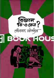 বিজ্ঞান কি ও কেন?