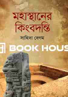 মহাস্থানের কিংবদন্তি