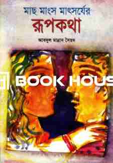 মাছ মাংসের মাৎসর্যের রূপকথা