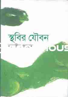 স্থবির যৌবন