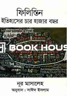 ফিলিস্তিন : ইতিহাসের চার হাজার বছর