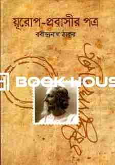 য়ূরোপ-প্রবাসীর পত্র