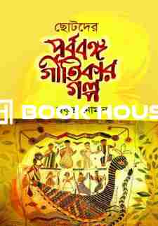 ছোটদের পূর্ববঙ্গ গীতিকার গল্প