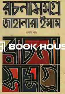 জাহানারা ইমাম এর রচনাসমগ্র ৪টি বই