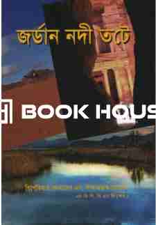 জর্ডান নদী তটে