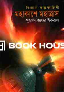মহাকাশে মহাত্রাস