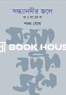 সন্ধ্যানদীর জলে: বাংলাদেশ