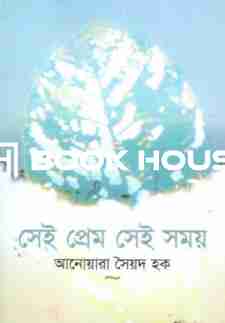 সেই প্রেম, সেই সময়