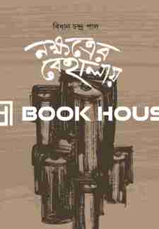 নক্ষত্রের বেহালায়