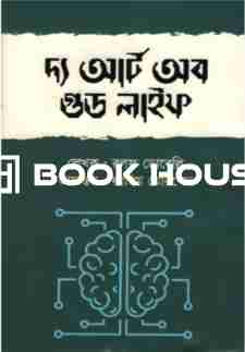 দ্য আর্ট অব গুড লাইফ