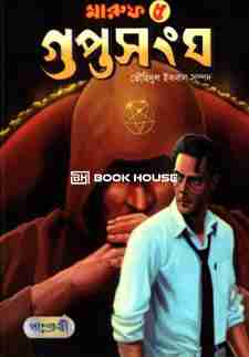 মারুফ ৫: গুপ্তসংঘ