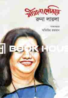 সীমানা পেরিয়ে রুনা লায়লা