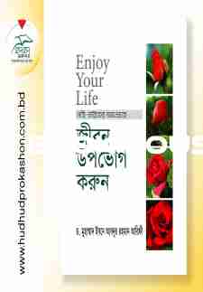 নবী চরিত্রের আলোকে জীবন উপভোগ করুন