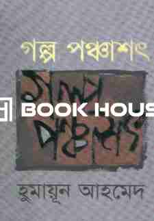 গল্প পঞ্চাশৎ