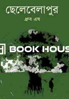 ছেলেবেলাপুর