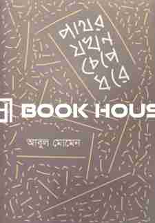 পাথর যখন চেপে ধরে