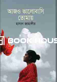 আজও ভালোবাসি তোমায়